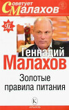 Золотые правила питания