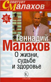 О жизни, судьбе и здоровье
