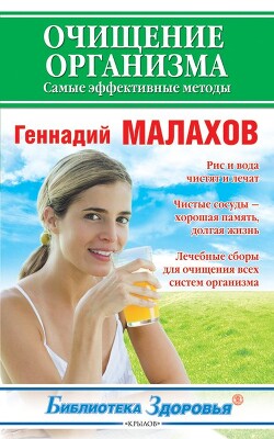 Очищение организма. Самые эффективные методы