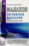 Целительное дыхание для вашего здоровья
