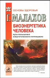 Биоэнергетика человека: пути повышения энергетического потенциала