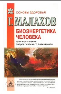 Биоэнергетика человека: пути повышения энергетического потенциала