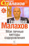 Мои личные методы оздоровления