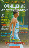 Очищение для красоты и молодости