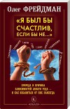 Я был бы счастлив, если бы не... Избавление от любого рода зависимостей