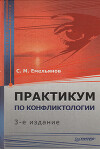 Практикум по конфликтологии