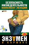 Безопасность жизнедеятельности