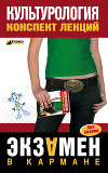 Культурология: конспект лекций