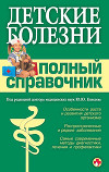 Детские болезни. Полный справочник