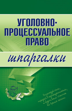 Уголовно-процессуальное право