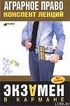 Аграрное право: конспект лекций
