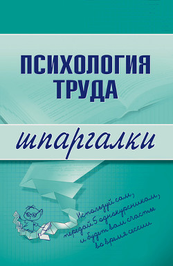 Психология труда: конспект лекций