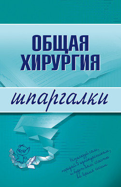 Общая хирургия: конспект лекций