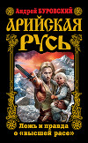 Арийская Русь. Ложь и правда о "высшей расе"