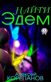 Найти Эдем (Сборник)