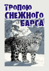 Тропою снежного барса