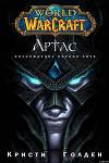 Артас: Возвышение Короля-Лича (ЛП)