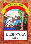 Безручка
