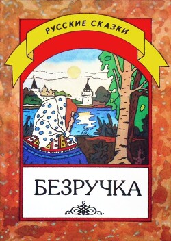 Безручка