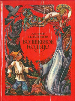 Волшебное кольцо