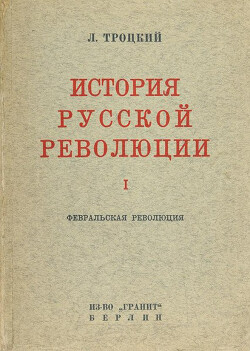 История русской революции, т. 1