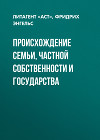 ПРОИСХОЖДЕНИЕ СЕМЬИ, ЧАСТНОЙ СОБСТВЕННОСТИ И ГОСУДАРСТВА