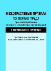 Межотраслевые правила по охране труда при эксплуатации газового хозяйства организаций в вопросах и ответах.