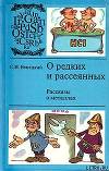 О редких и рассеянных. Рассказы о металлах