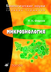 Микробиология: словарь терминов