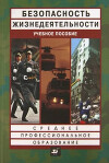 Безопасность жизнедеятельности: учебное пособие