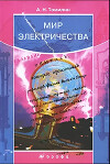 Мир электричества