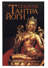 Секреты тантра-йоги