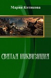 Святая инквизиция (СИ)