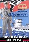 Личный враг фюрера