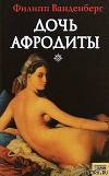 Дочь Афродиты