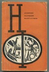 НФ: Альманах научной фантастики. Выпуск 12