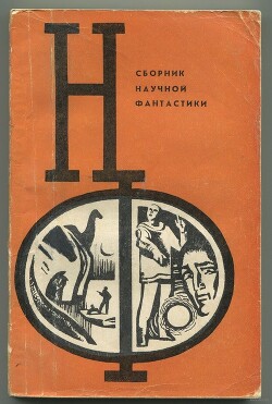 НФ: Альманах научной фантастики. Выпуск 12