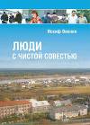 Люди с чистой совестью