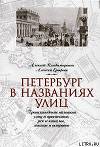Петербург в названиях улиц. Происхождение названий улиц и проспектов, рек и каналов, мостов и островов