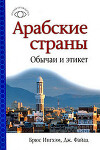 Арабские страны: обычаи и этикет