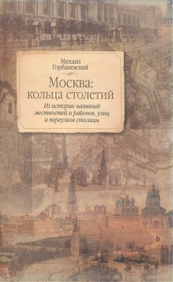 Москва: кольца столетий