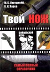Твой нож