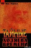 Тайные хозяева времени