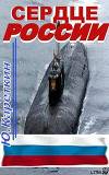Сердце России (СИ)
