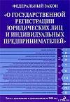Федеральный закон «О государственной регистрации юридических лиц и индивидуальных предпринимателей». Текст с изменениями и дополнениями