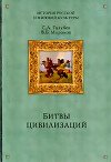 Битвы цивилизаций