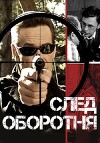 След Оборотня