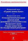 Федеральный закон «О рынке ценных бумаг». Текст с изменениями и дополнениями на 2009 год