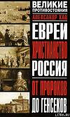 Евреи, Христианство, Россия. От пророков до генсеков