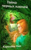 Тайна черных ключей